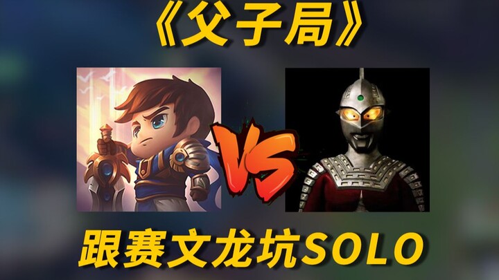 Mundo Dragon Pit Father-Son Showdown: If You Get Hit by the Q, It's Called "Dad" (Part 1)