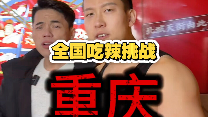 ชาเลนจ์กินเผ็ดทั่วประเทศ ตอนฉงชิ่ง