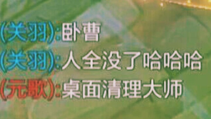清  屏  流  关  羽