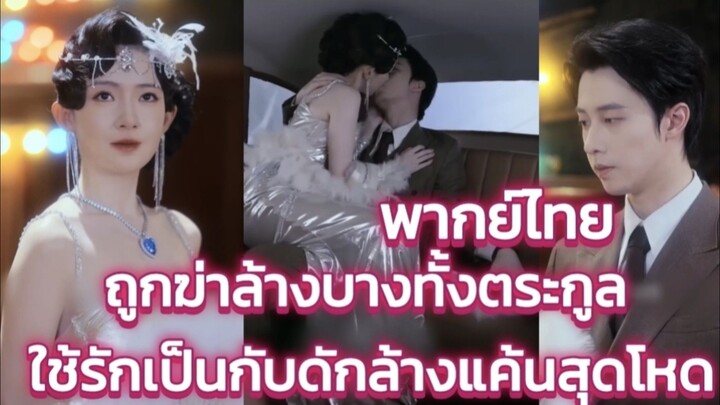 ถูกฆ่าล้างบางทั้งตระกูล ใช้รักเป็นกับดักล้างแค้นสุดโหด พากย์ไทย