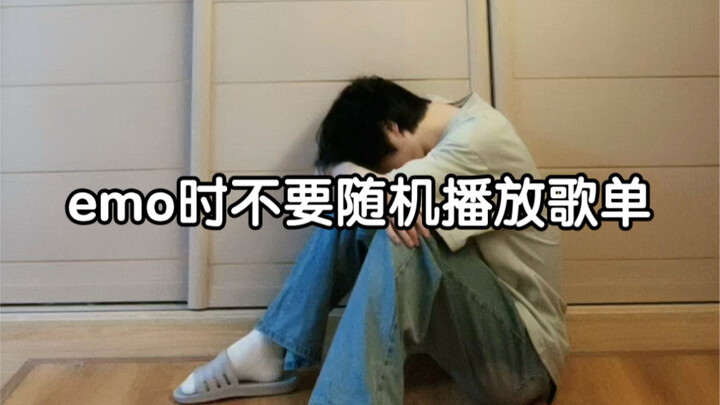 emo的时候歌单不要随机播放