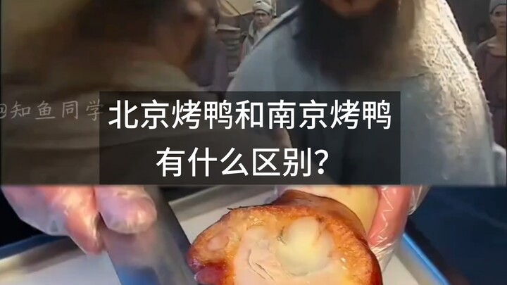 Vịt quay Bắc Kinh và vịt quay Nam Kinh có gì khác nhau?