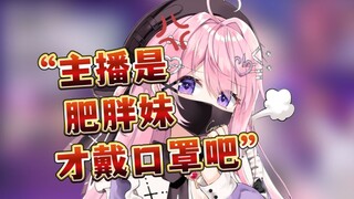 被嘲胖妹，主播就算生气也要保持可爱！