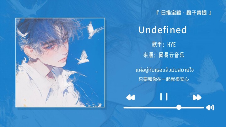 “Đoạn dạo đầu quá hợp làm nhạc chuông cuộc gọi WeChat!!” || “Undefined (แค่อยู่กับเธอ)”