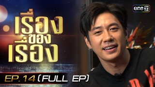 เรื่องของเรื่อง EP.14 เรื่องของ 'แจม รชตะ' เส้นทางกว่าจะมาเป็นพระเอก FULL 20 เม.ย. 67 | one31