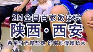 2米百家饭体验——这次我们在西安偶遇了一位伟大的父亲，他说：想把日子慢慢过好，陪女儿慢慢长大