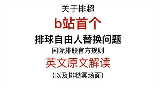 爆笑！男子排糙联赛名场面｜外援副攻接一传·以及闹出笑话的规则详细解读