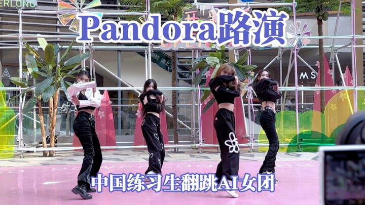 Pandora路演！！05年练习生翻跳AI女团MAVE新歌～