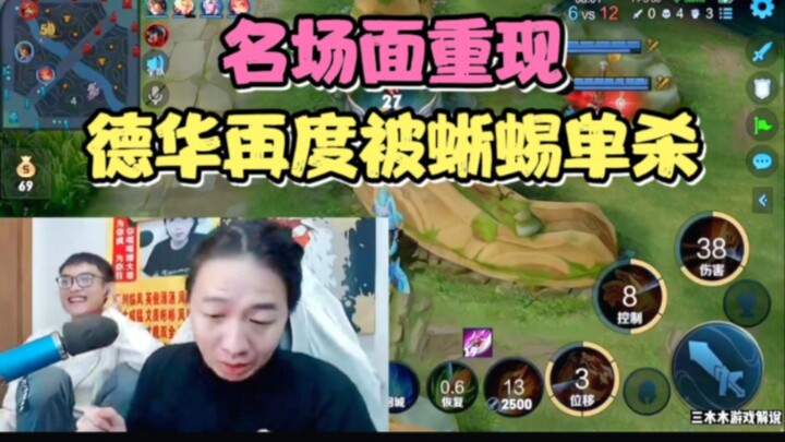 Iconic moment revisited: Dehua gets solo-killed by the Lizard again!