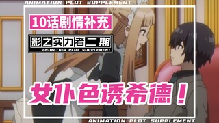 「影之实力者第二季」女仆色诱希德?!萝丝误解希德对话？！暗影大人第10话讲了啥？