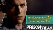 ปี 3 ตอนที่ 10