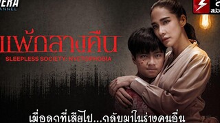 ลูกที่ตายไปแล้ว 1 เดือนกลับมาหาในร่างคนอื่น!!! สปอย แพ้กลางคืน ตอน พราก (EP1-4)