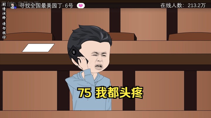 75 我都头疼