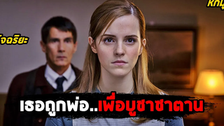 เธอถูกพ่อเพื่อบูชา ซาตาน (สปอยหนัง) Regression