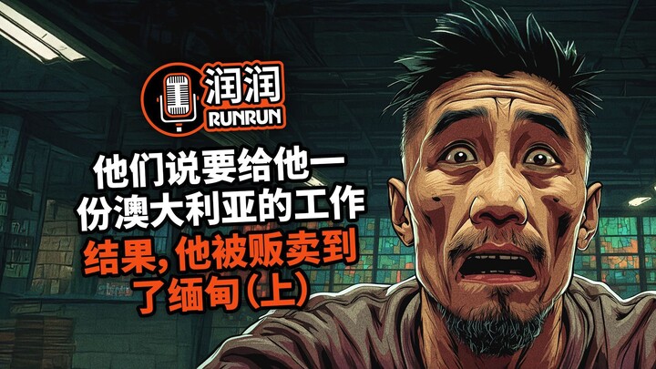 他们说要给他一份澳大利亚的工作。结果，他被贩卖到了缅甸（上）