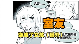 室友变成了女孩但我们彼此都很冷静~番外11