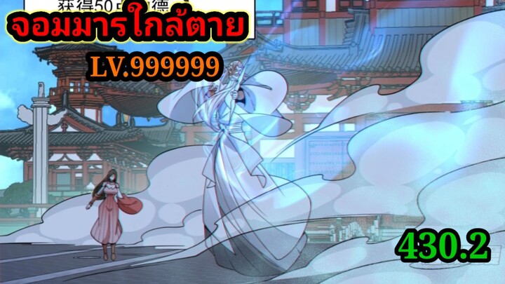 (430.2) My Disciples Are All Villains - ลูกศิษย์ของผม คือเหล่ายอดวายร้าย #จอมมารใกล้ตาย #มังงะจีน