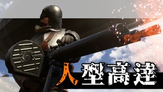 朋友，你见过1918年的钢铁侠吗？【解说全覆盖31期】
