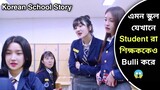 গুন্ডাদের বসের Girlfriend কে Bulli করলে যা হয়!! 😱 Korean School Drama explained in Bangla