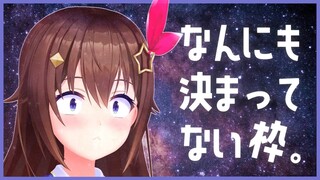 【ほんとに】なんにも決まってない枠【#ときのそら生放送】