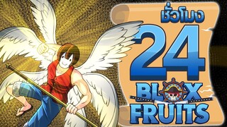 24 ชั่วโมง ในBlox Fruit ปีกราชา! ep.62