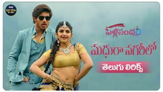 Madhura Nagarilo Telugu Lyrics | PelliSandaD | Roshann,SreeLeela | M.M.Keeravani | మా పాట మీ నోట