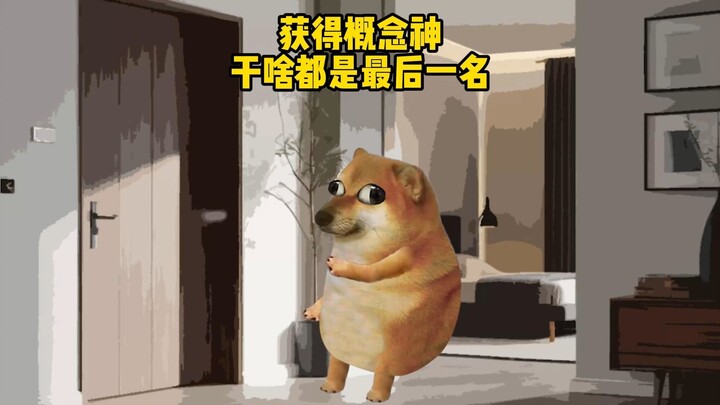 概念神果然没有一个是弱的
