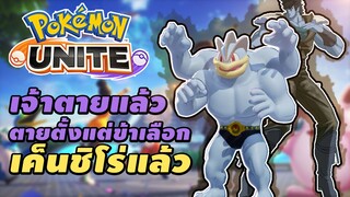 เจ้าตายแล้ว ตายตั้งแต่ข้าเลือกตัวนี้มาแล้ว | Pokémon UNITE ตอนที่ 3