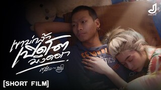 หนังสั้นประกอบเพลง "เขาบ่กล้าเปิดโตมึงดอก" - เก่ง สยาม ft. อาร์ม กระนวน [ Short Film ] จอนนี่มิวสิค