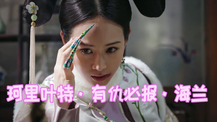 如懿传名场面，海兰黑化崛起，最后的赢家