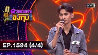 ดวลเพลงชิงทุน | Ep.1594 (4/4) | 18 มิ.ย. 67 | one31
