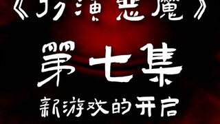 《扮演恶魔》第七集：新游戏的开启 #原创动画 #动画 #解密 #沙雕动画 #狼人杀