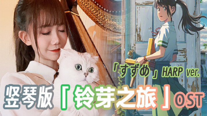 【竖琴】铃芽之旅OST-すずめの戸締まり“奔赴三年之约，我出发了！”【馨馨姐姐】