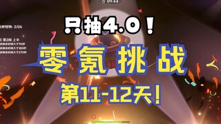 【原神4.0】零氪挑战第11-12天！把原魔变消失的魔术！