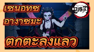เซนอิทซึ อางาซึมะ ตกตะลึงแล้ว