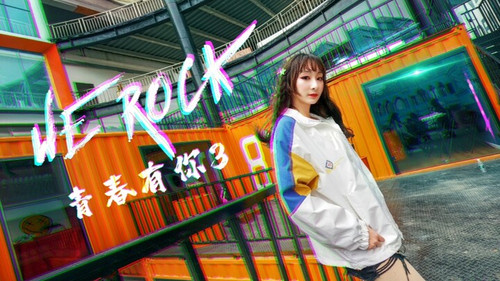 【อะยิ】เพลงธีมรายการ Youth With You ซีซั่น 3 “We Rock” ทำคะแนนให้ทีมจิ่วโจวอย่างเต็มที่～