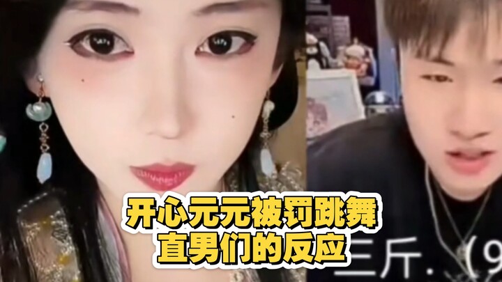 The straight guys’ reactions when happy Yuanyuan is punished to dance!