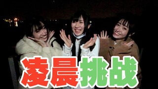凌晨挑战：和三个美少女一起公园探险！！！