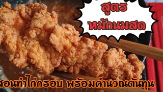 ไก่กรอบสูตรหมักนมสด ไก่ไม่มีกระดูก ไก่ทอดKFC สอนละเอียดพร้อมคำนวณต้นทุน