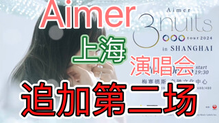 Aimer เพิ่มเกมที่สองในเซี่ยงไฮ้! Mercedes-Benz สองคันวิ่งติดต่อกัน! Aimer ของเรามีความสามารถมาก!