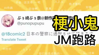 JM跑路是？【梗小鬼】