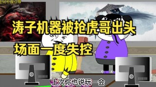 涛子机器被抢虎哥出头，场面一度失控