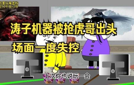 涛子机器被抢虎哥出头，场面一度失控