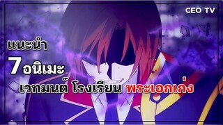 แนะนำ 7 อนิเมะเวทมนต์ โรงเรียน พระเอกเก่ง