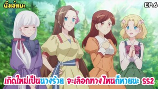 [นั่งเล่าเมะ] Hamefura เกิดใหม่เป็นนางร้าย จะเลือกทางไหนก็หายนะ SS2 EP.6