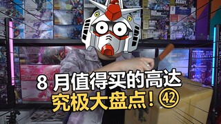 A comprehensive inventory of model purchases in August! Old Electric Gundam Unboxing Issue 42! 【Elec