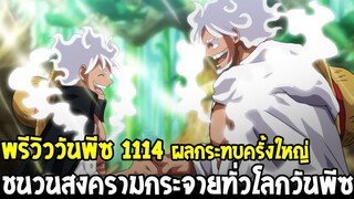 วันพีชพรีวิว1114 : ผลกระทบครั้งใหญ่ !? ชนวนสงครามกระจายทั่วโลกวันพีซ - OverReview