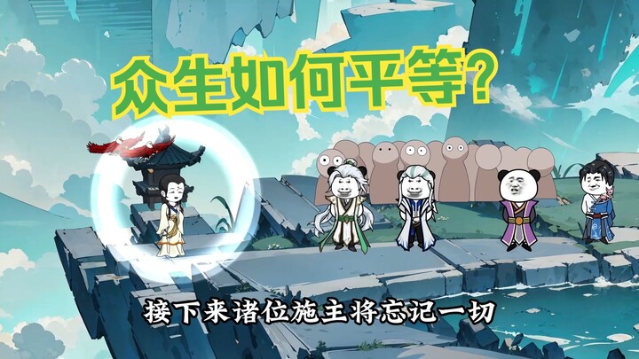 众生如何平等？93集