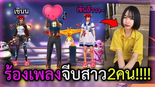 ร้องเพลงจีบสาว2คน แจกวาป..น่ารักสัส!! (โคตรเขิน!!!) - FREE FIRE