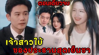 เจ้าสาวใบ้ของประธานสุดเย็นชา|สปอยซีรี่ส์สั้น|ตอนเดียวจบ